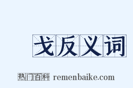 琱戈反义词是什么意思的图片